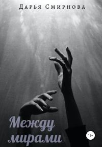 Обложка книги «Между мирами»
