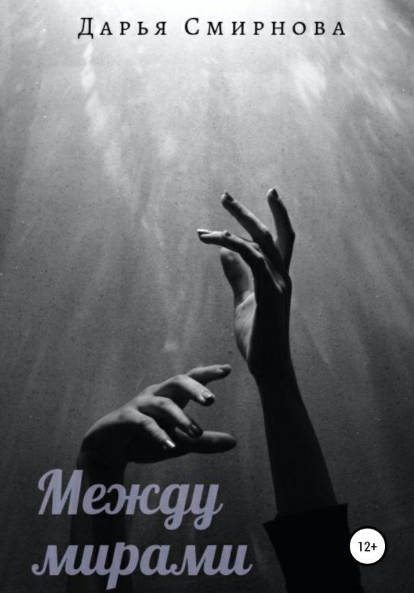 Обложка книги «Между мирами»