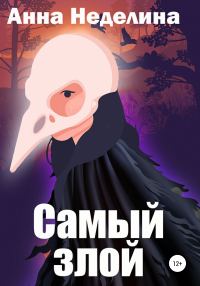 Обложка книги «Самый злой»