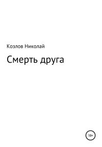 Обложка книги «Смерть друга»