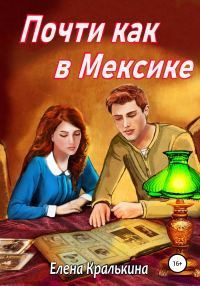 Обложка книги «Почти как в Мексике»
