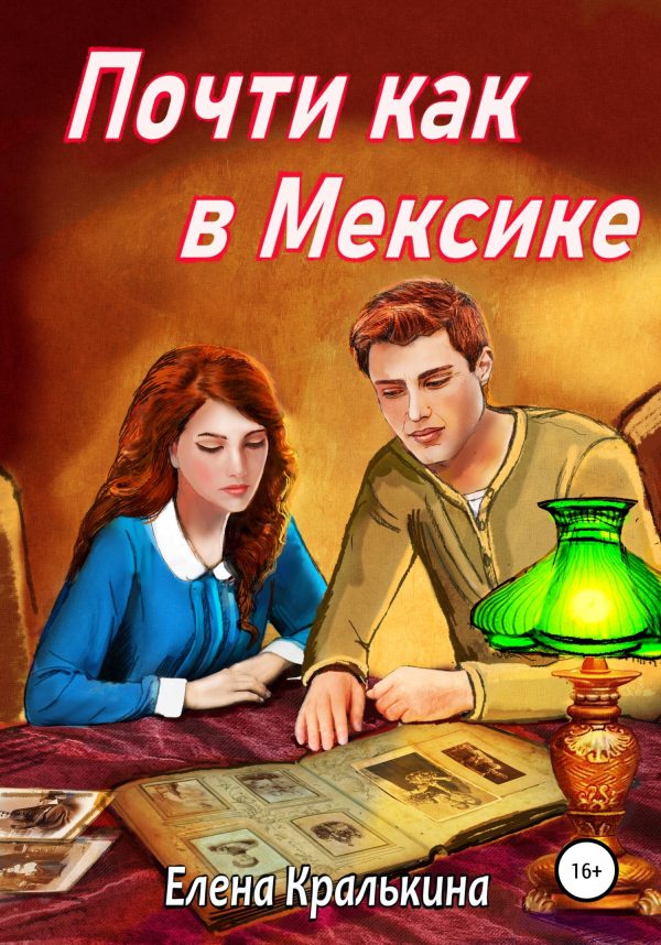 Обложка книги «Почти как в Мексике»