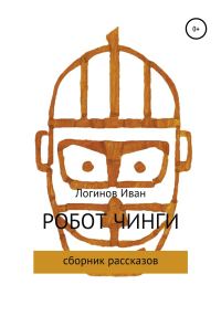 Обложка книги «Робот Чинги»