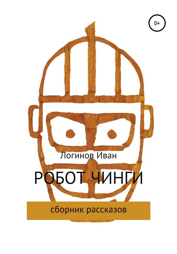 Обложка книги «Робот Чинги»