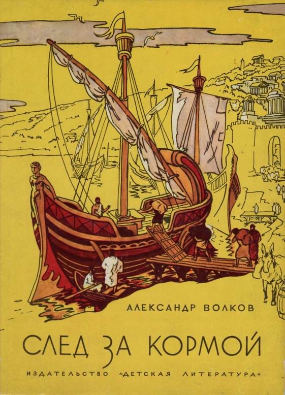 Обложка книги «След за кормой»