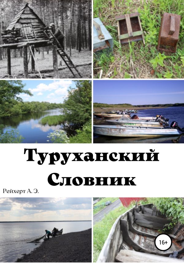 Обложка книги «Туруханский словник»