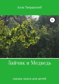 Обложка книги «Зайчик и Медведь»