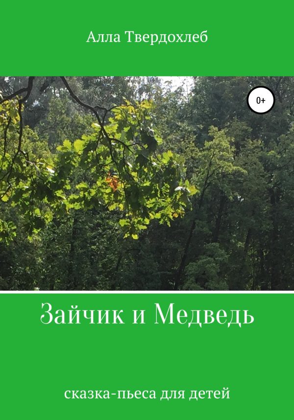Обложка книги «Зайчик и Медведь»