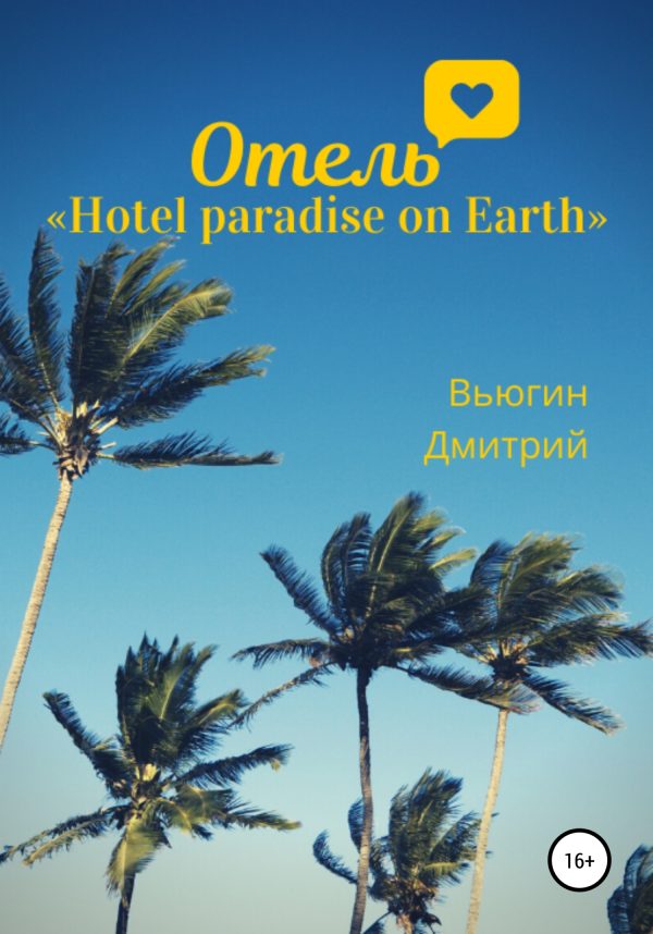 Обложка книги «Отель «Hotel paradise on Earth»»
