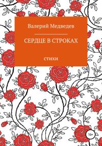 Обложка книги «Сердце в строках»