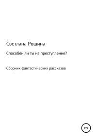 Обложка книги «Способен ли ты на преступление?»