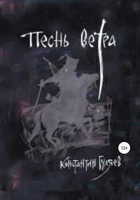 Обложка книги «Песнь ветра»
