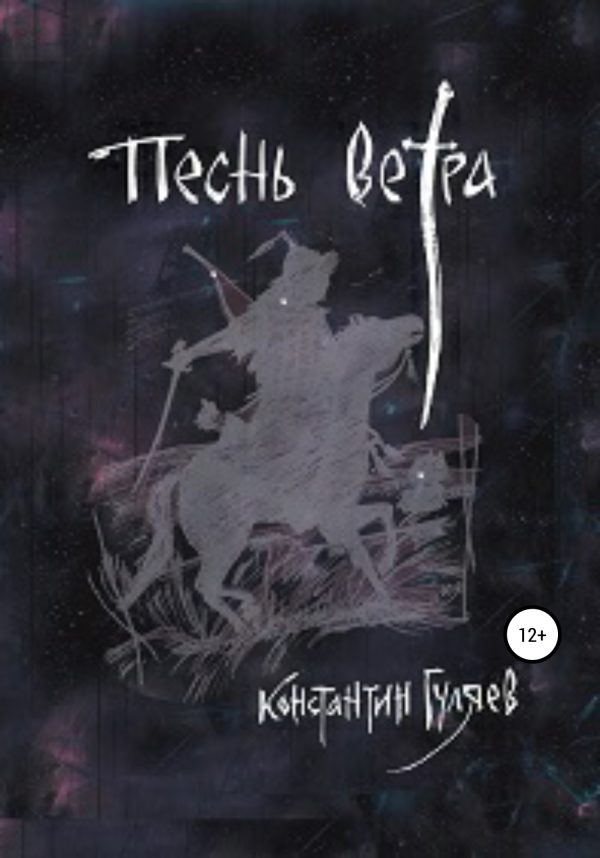 Обложка книги «Песнь ветра»