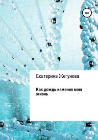 Обложка книги «Как дождь изменил мою жизнь»
