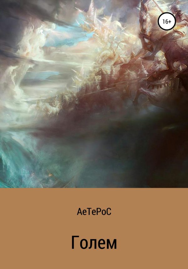 Обложка книги «Голем. Исток»