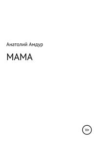 Обложка книги «Мама»