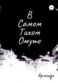 Обложка книги «В самом тихом омуте»
