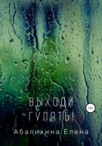 Обложка книги «Выходи гулять!»