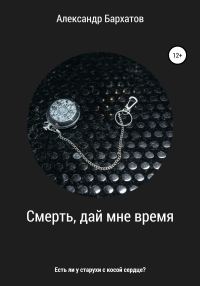 Обложка книги «Смерть, дай мне время»