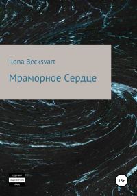 Обложка книги «Мраморное сердце»