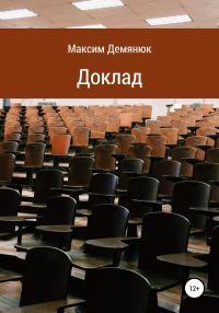 Обложка книги «Доклад»