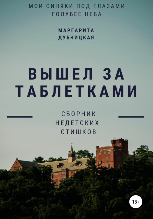 Обложка книги «Вышел за таблетками»