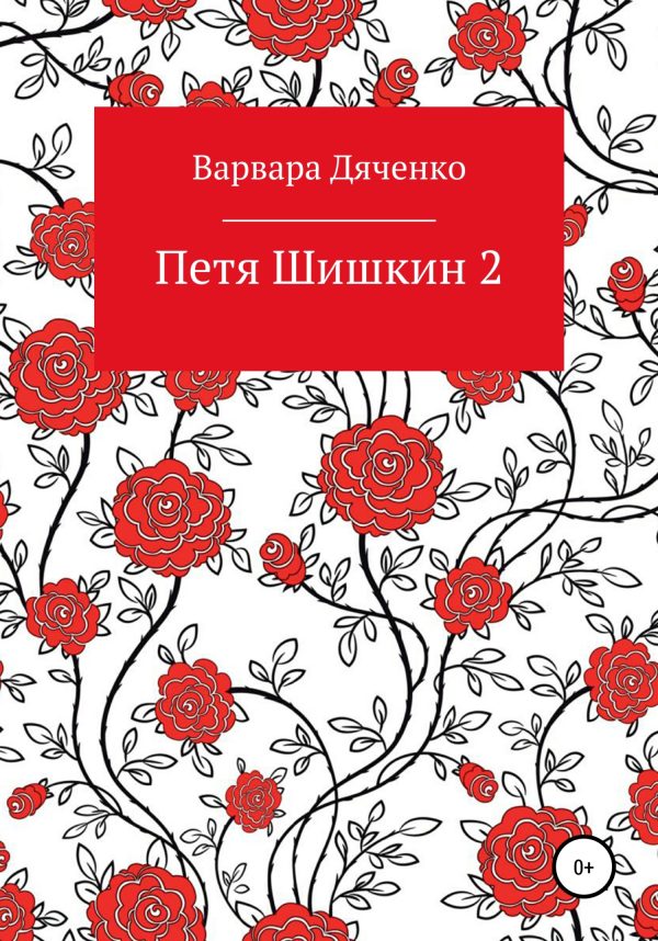 Обложка книги «Петя Шишкин 2»