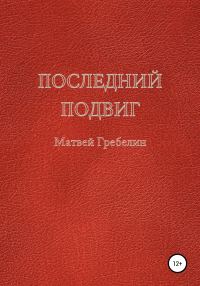 Обложка книги «Последний подвиг»