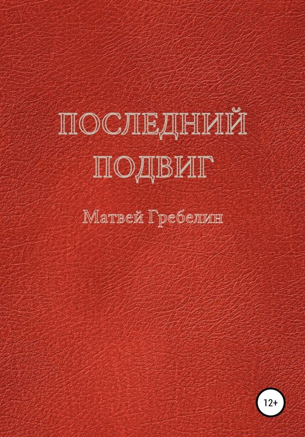 Обложка книги «Последний подвиг»