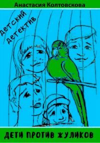 Обложка книги «Дети против жуликов [СИ]»
