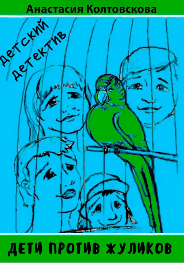 Обложка книги «Дети против жуликов [СИ]»