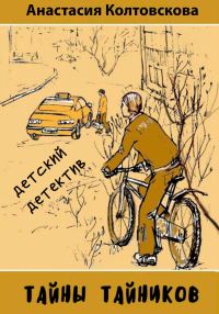 Обложка книги «Тайны тайников [СИ]»