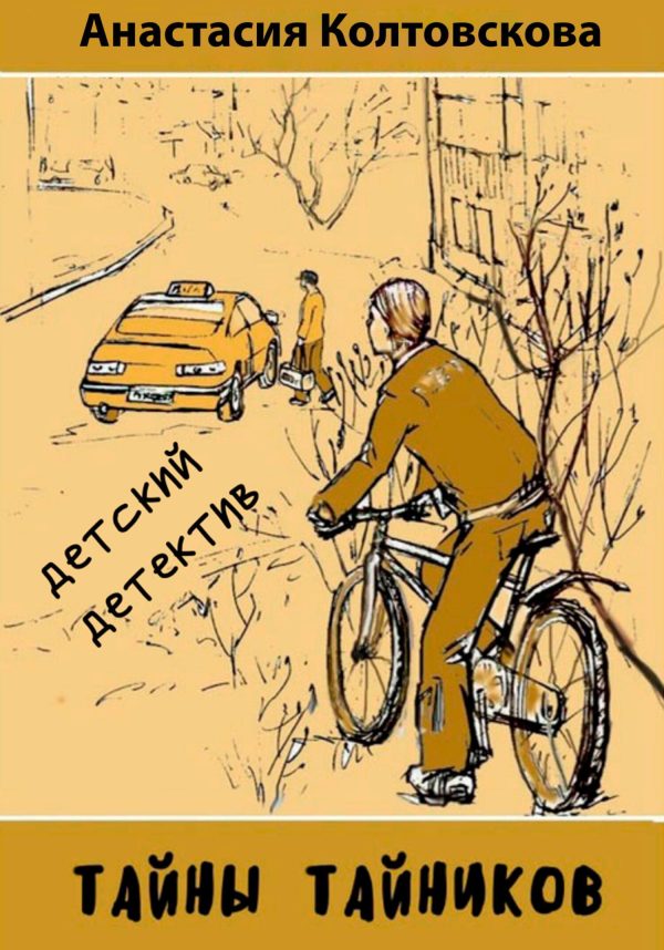 Обложка книги «Тайны тайников [СИ]»