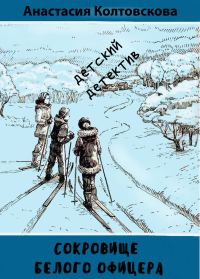 Обложка книги «Сокровище белого офицера [СИ]»