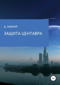 Обложка книги «Защита Центавра»