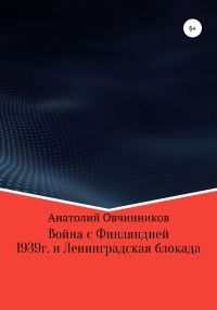 Обложка книги «Война с Финляндией 1939г. и Ленинградская блокада»