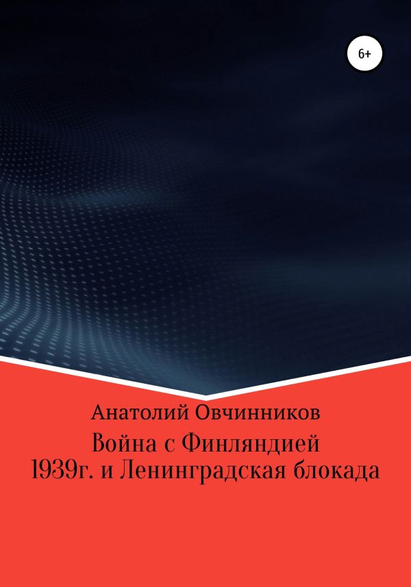 Обложка книги «Война с Финляндией 1939г. и Ленинградская блокада»