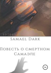 Обложка книги «Повесть о смертном Самаэле»