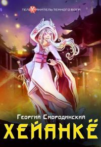 Обложка книги «Хейанке»