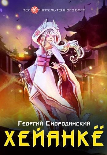 Обложка книги «Хейанке»