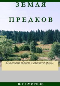 Обложка книги «Земля предков»