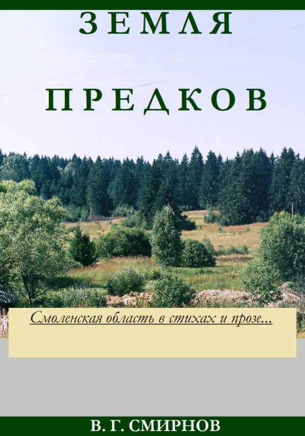 Обложка книги «Земля предков»