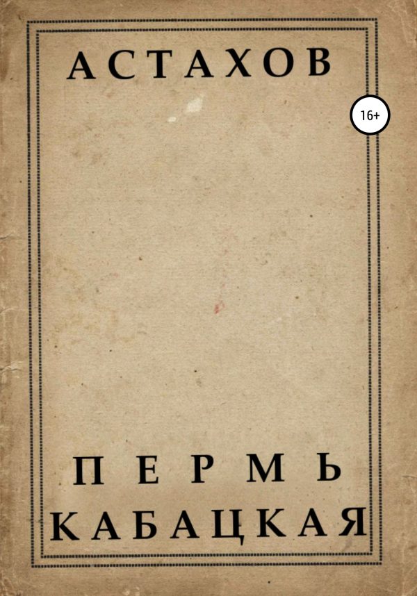 Обложка книги «Пермь кабацкая»