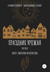 Обложка книги «Праздник урожая»