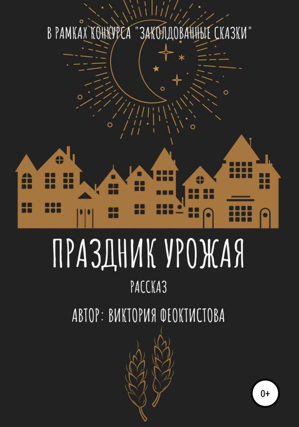 Обложка книги «Праздник урожая»
