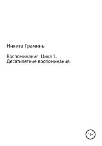 Обложка книги «Воспоминания. Цикл 1. Десятилетние воспоминания»