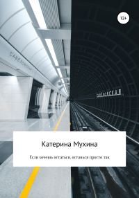 Обложка книги «Если хочешь остаться, останься просто так»