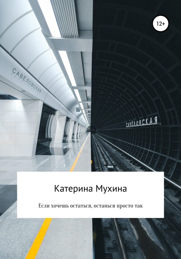 Обложка книги «Если хочешь остаться, останься просто так»