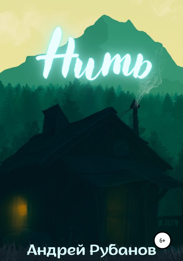 Обложка книги «Нить»