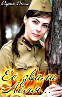 Обложка книги «Её звали Лёля»